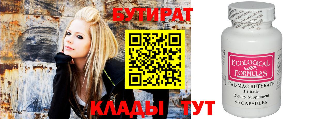 Бутират бутандиол  БУТИРАТ  Ковров  Вход с VPN 